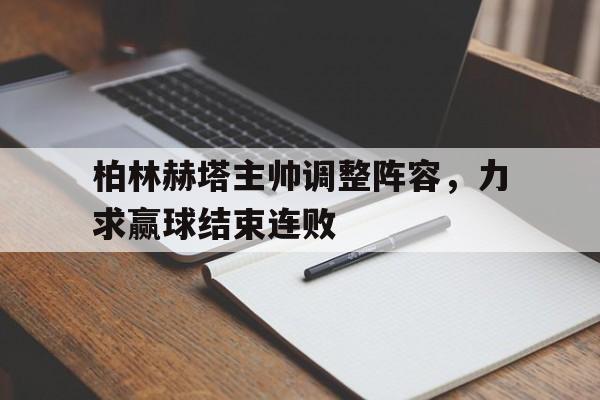 半岛体育网-柏林赫塔主帅调整阵容，力求赢球结束连败