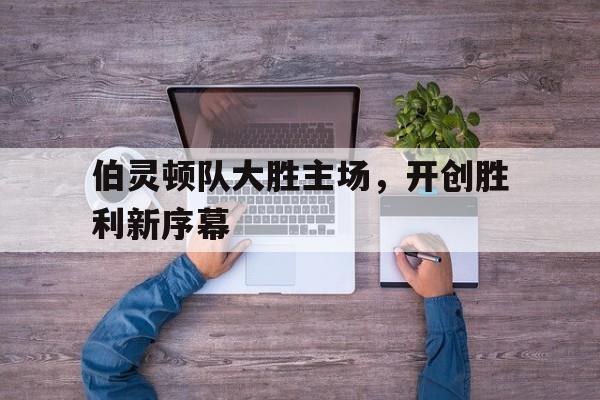 体育赛事-伯灵顿队大胜主场，开创胜利新序幕