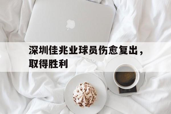 体育赛事-深圳佳兆业球员伤愈复出，取得胜利
