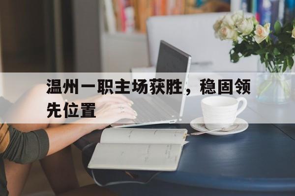 体育赛事-温州一职主场获胜，稳固领先位置
