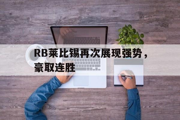 体育平台-RB莱比锡再次展现强势，豪取连胜