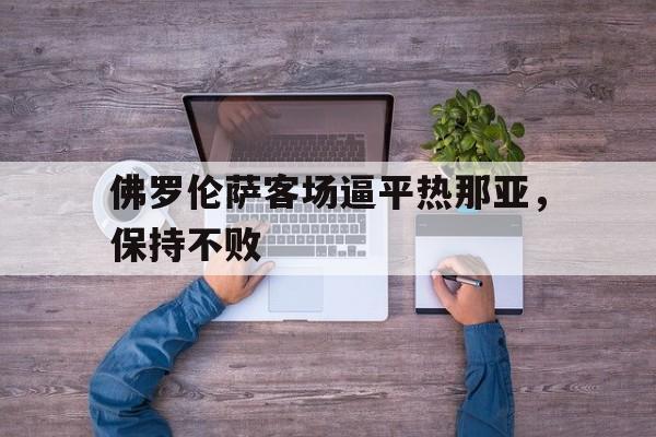 官网入口-佛罗伦萨客场逼平热那亚，保持不败