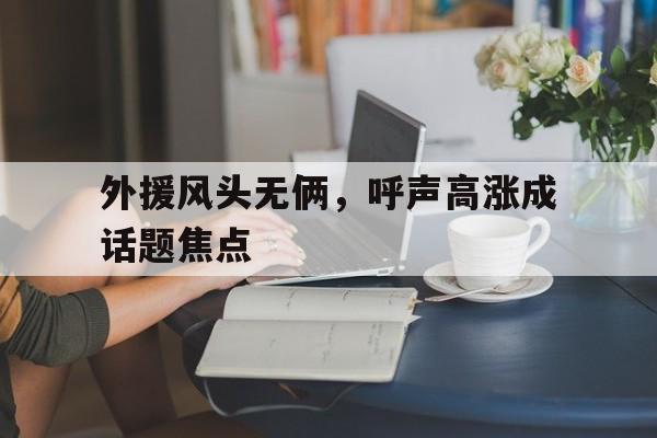 半岛体育网-外援风头无俩，呼声高涨成话题焦点